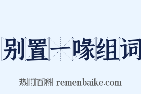 别置一喙组词是什么意思的图片